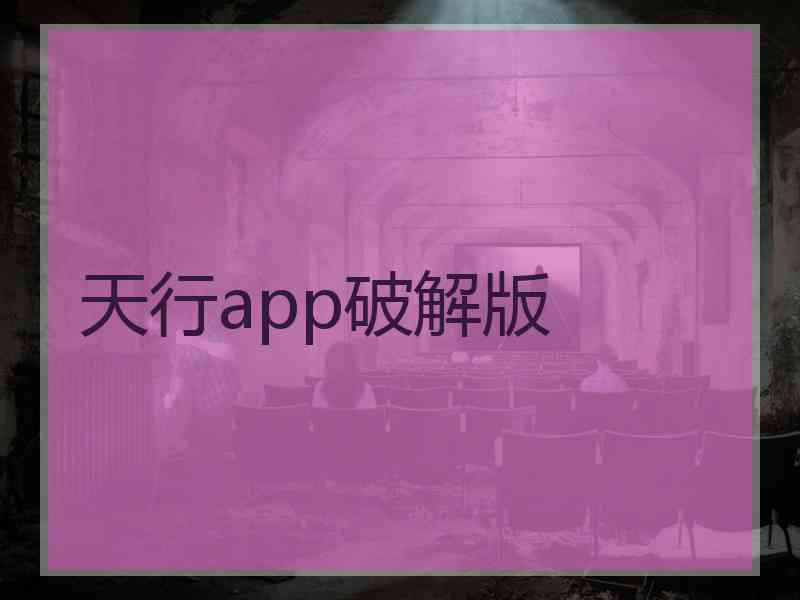 天行app破解版