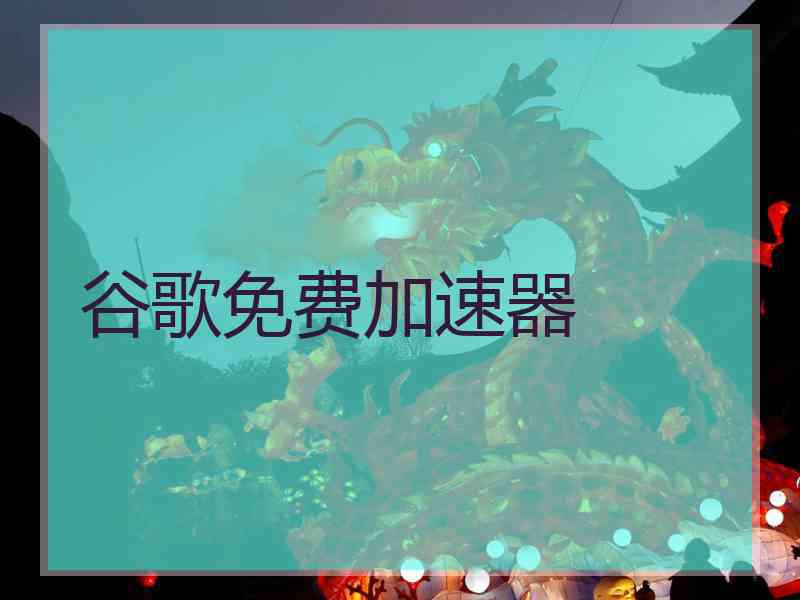 谷歌免费加速器