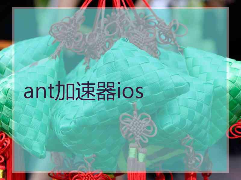 ant加速器ios