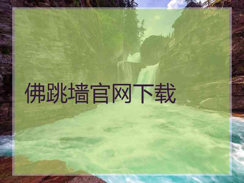 佛跳墙官网下载