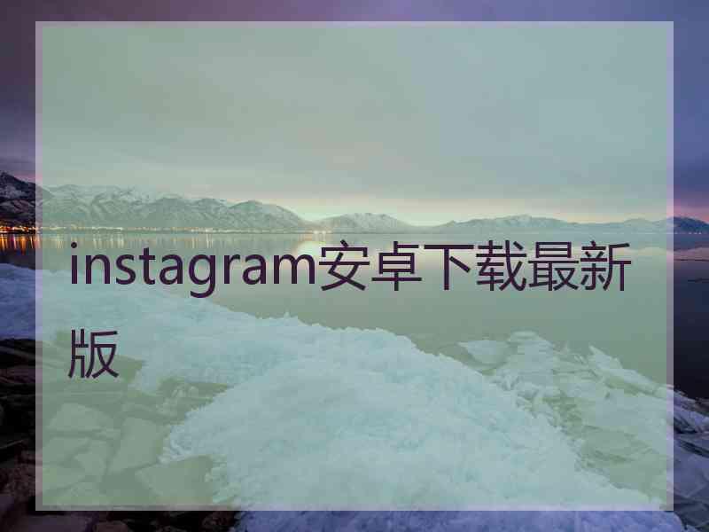 instagram安卓下载最新版