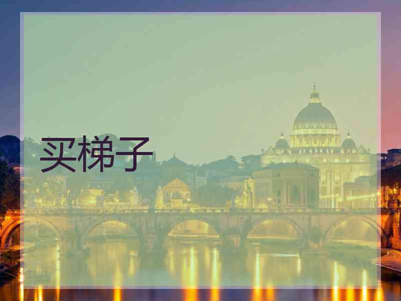 买梯子