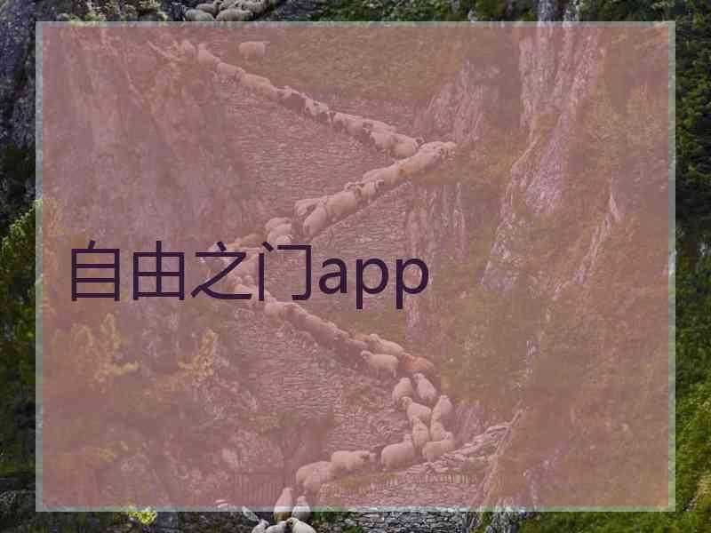 自由之门app