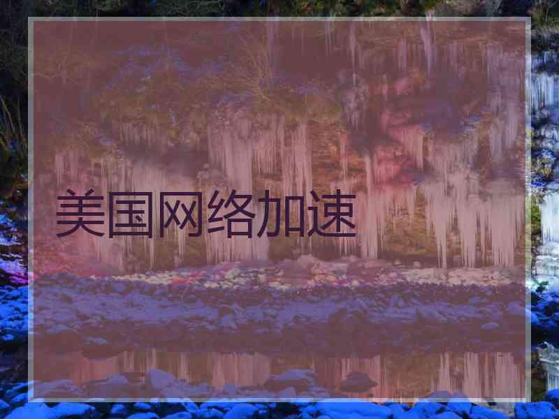 美国网络加速