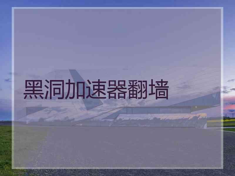 黑洞加速器翻墙