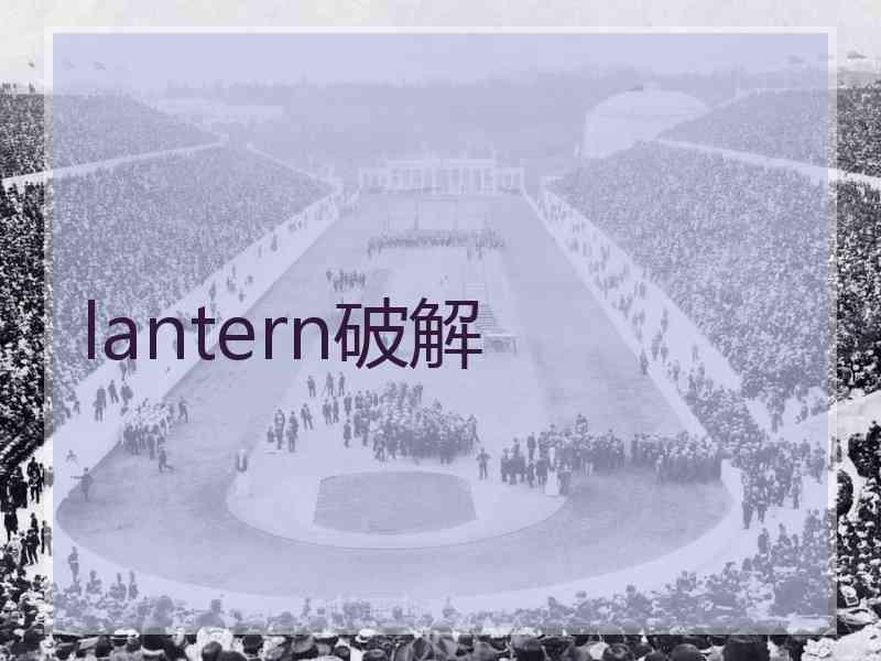 lantern破解