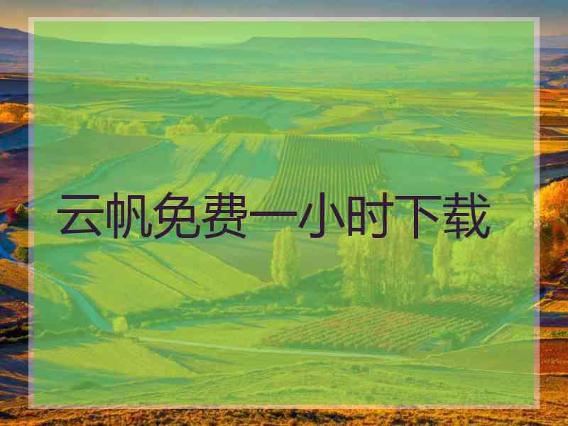 云帆免费一小时下载