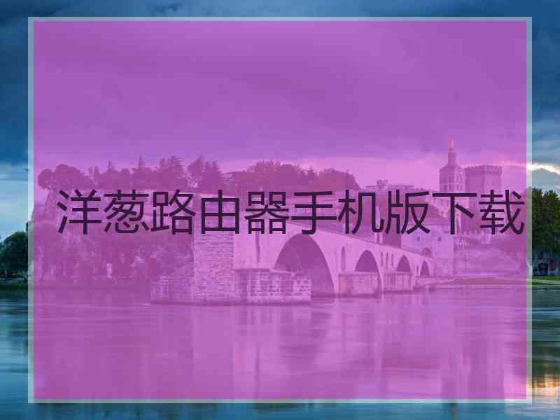 洋葱路由器手机版下载