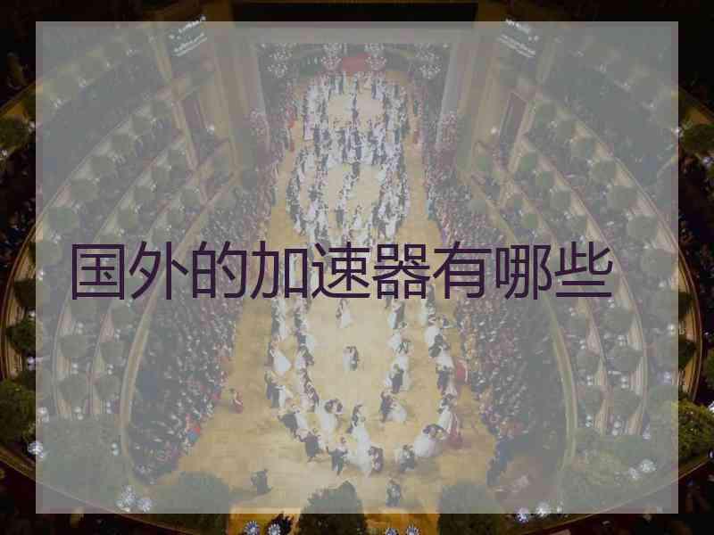 国外的加速器有哪些