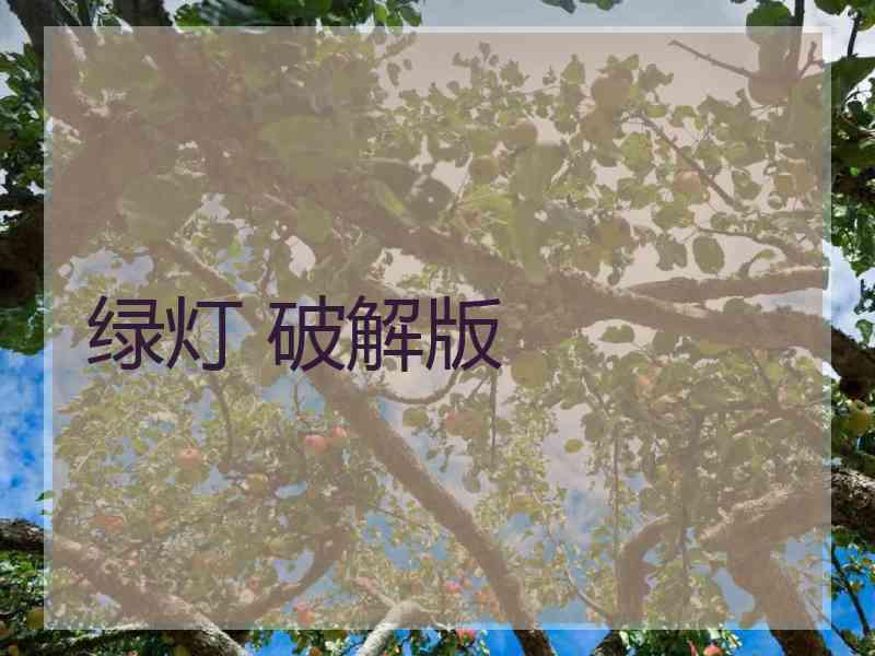 绿灯 破解版