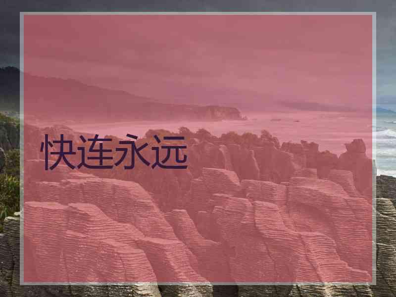 快连永远