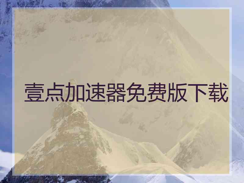 壹点加速器免费版下载