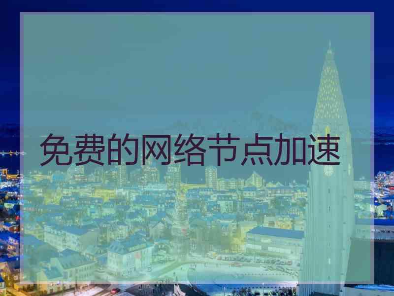免费的网络节点加速