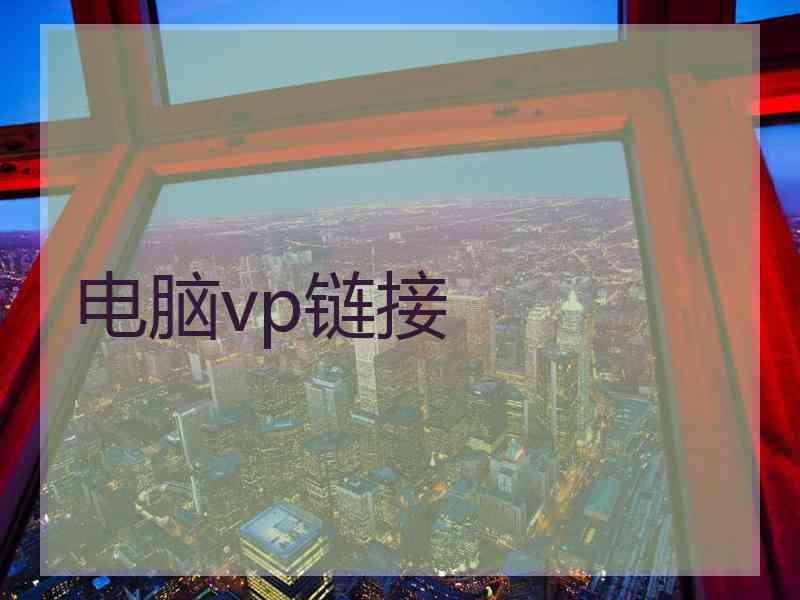 电脑vp链接