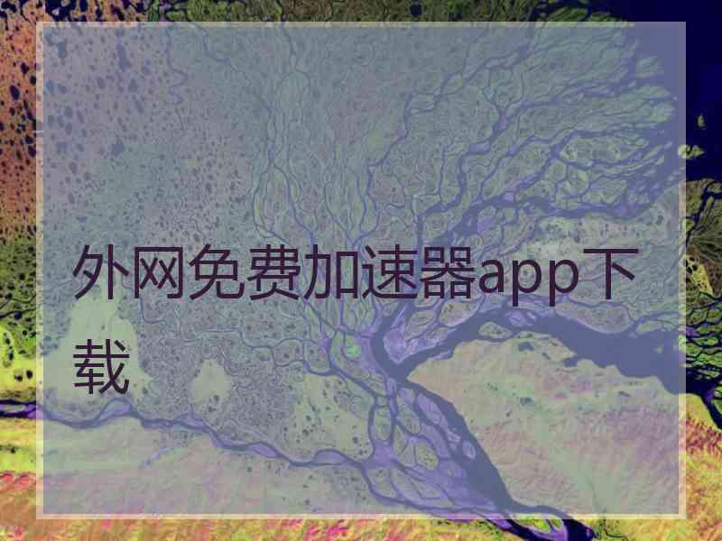 外网免费加速器app下载