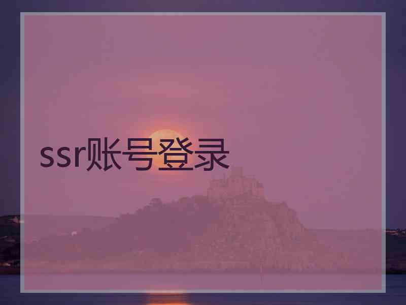 ssr账号登录