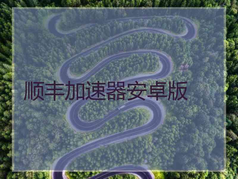 顺丰加速器安卓版
