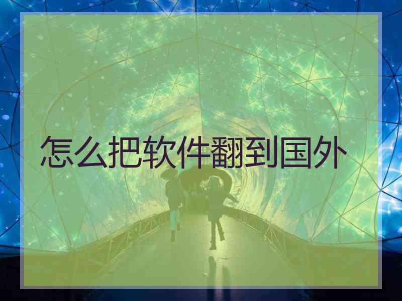 怎么把软件翻到国外