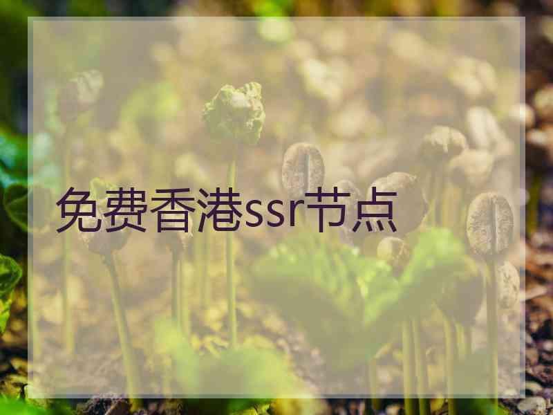 免费香港ssr节点