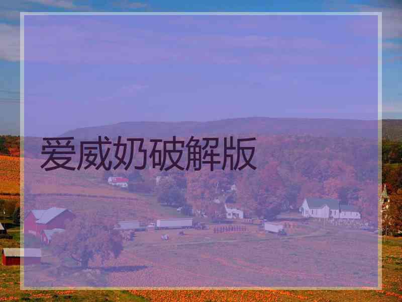 爱威奶破解版