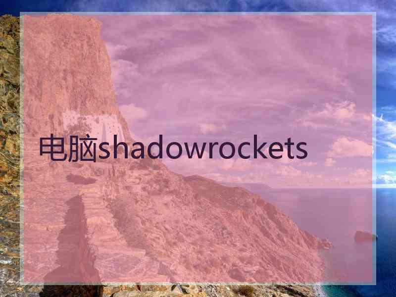电脑shadowrockets