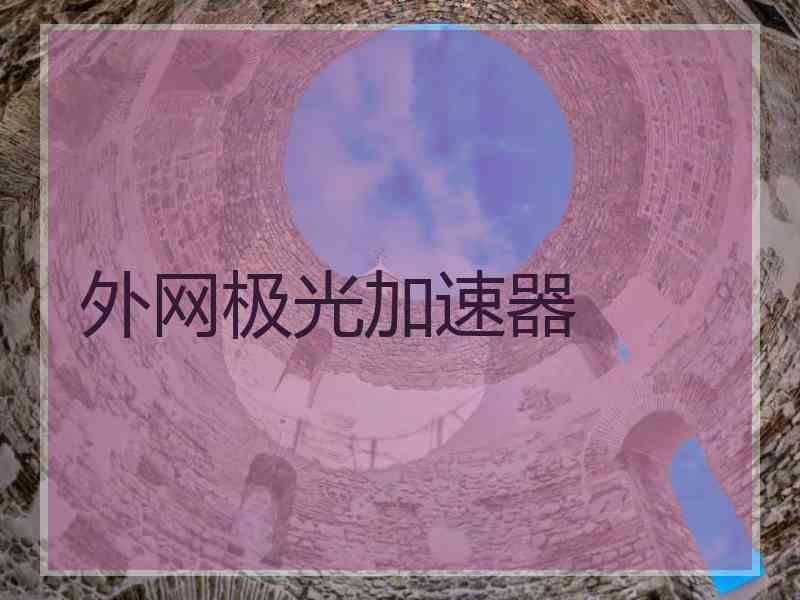 外网极光加速器
