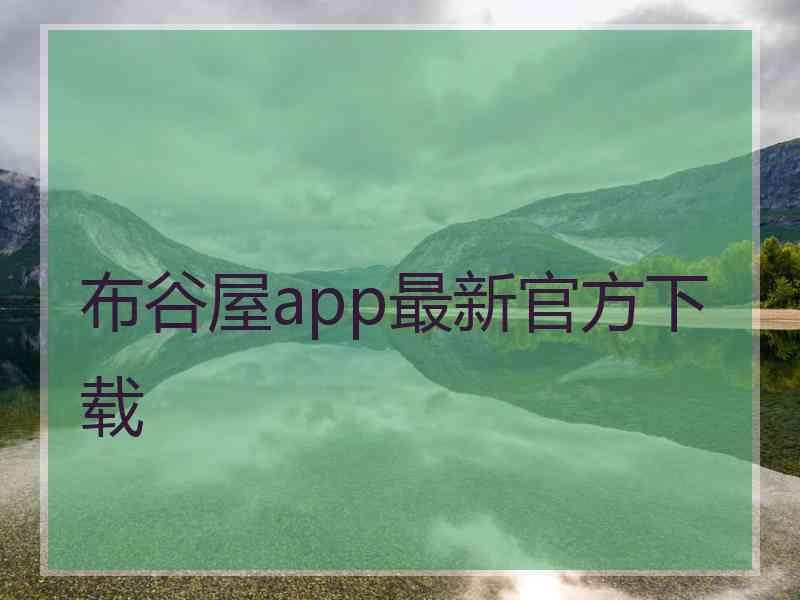 布谷屋app最新官方下载