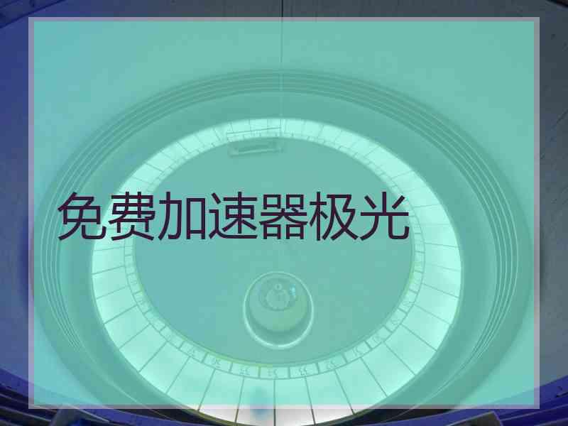 免费加速器极光