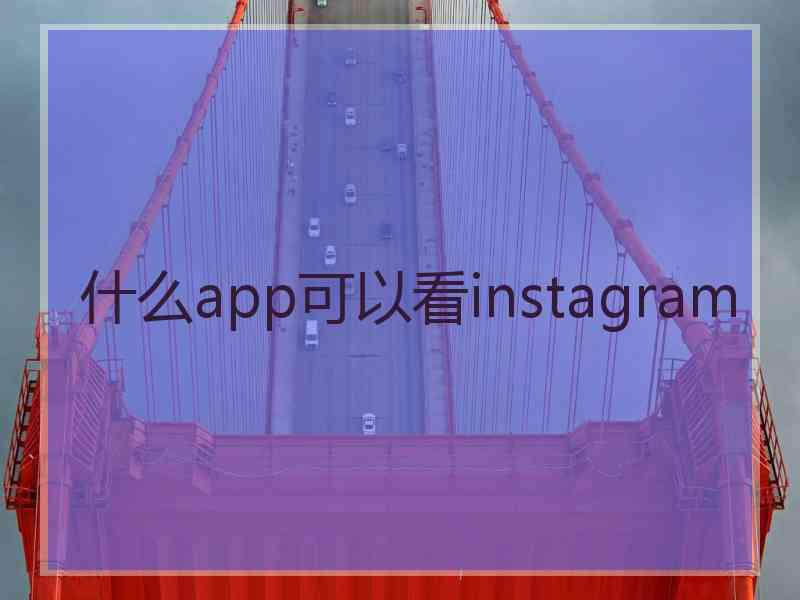 什么app可以看instagram