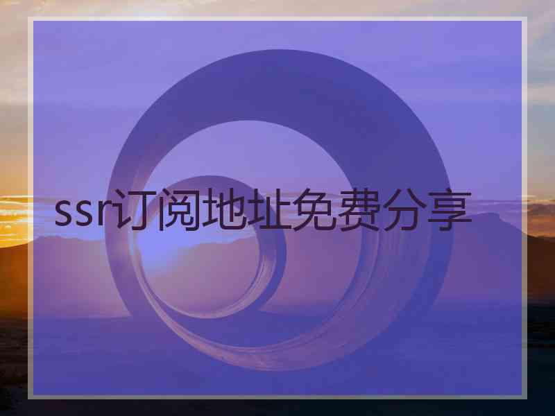 ssr订阅地址免费分享