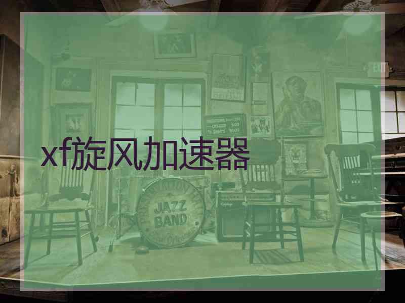 xf旋风加速器