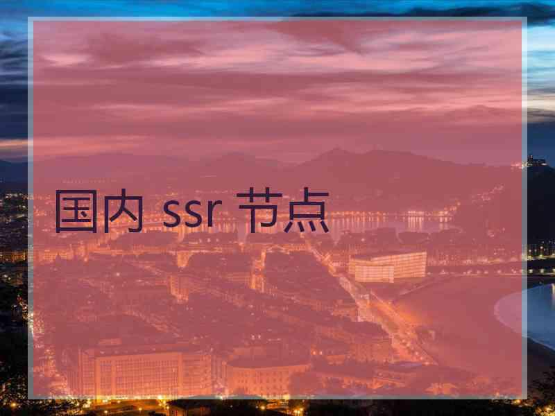 国内 ssr 节点