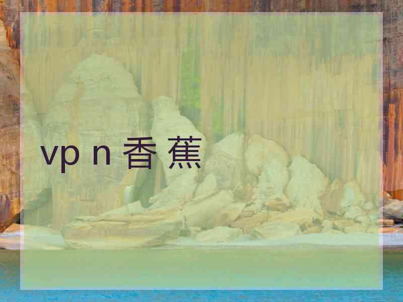 vp n 香 蕉