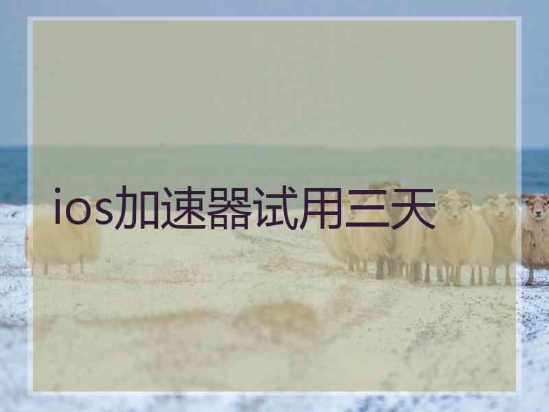 ios加速器试用三天