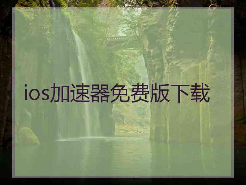 ios加速器免费版下载