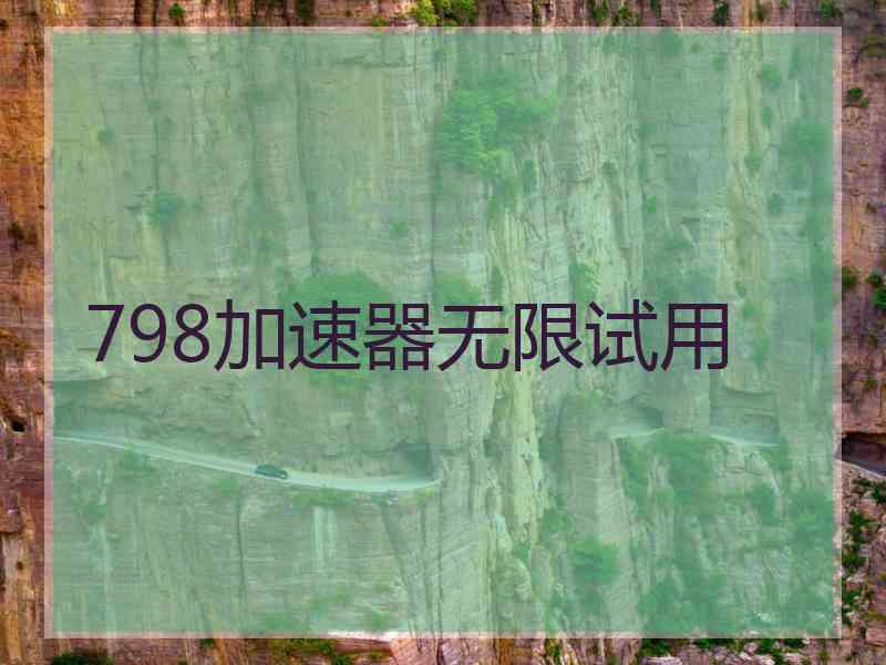 798加速器无限试用