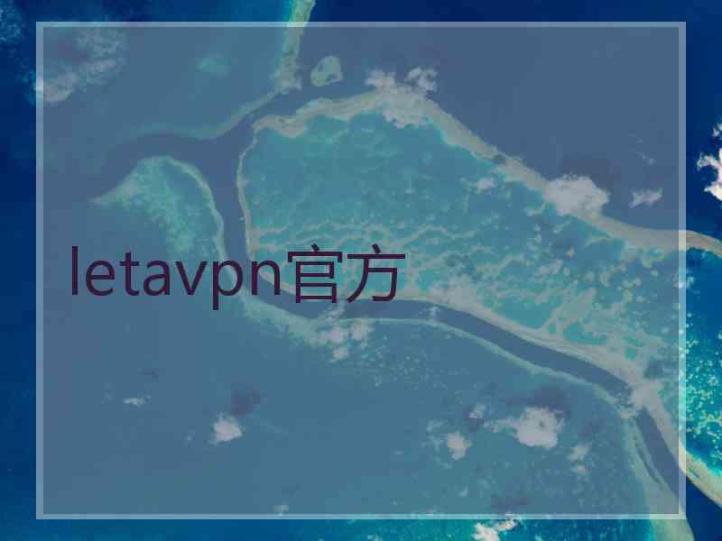 letavpn官方
