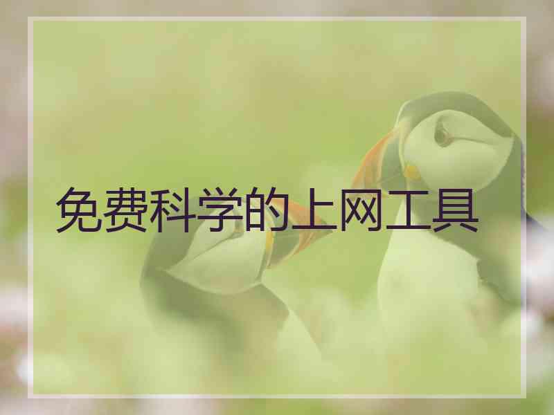 免费科学的上网工具