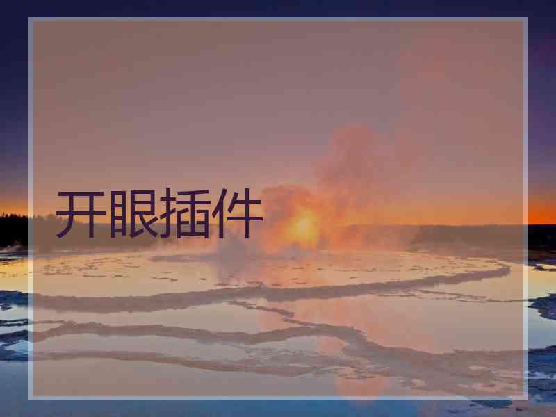 开眼插件