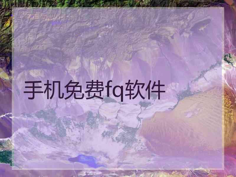 手机免费fq软件