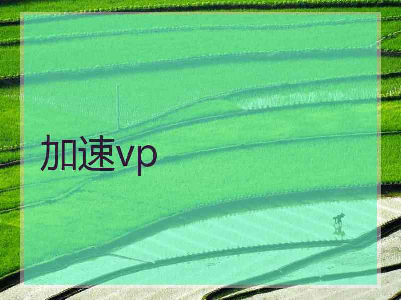 加速vp
