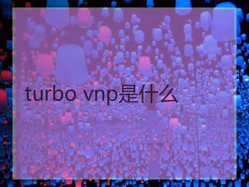 turbo vnp是什么