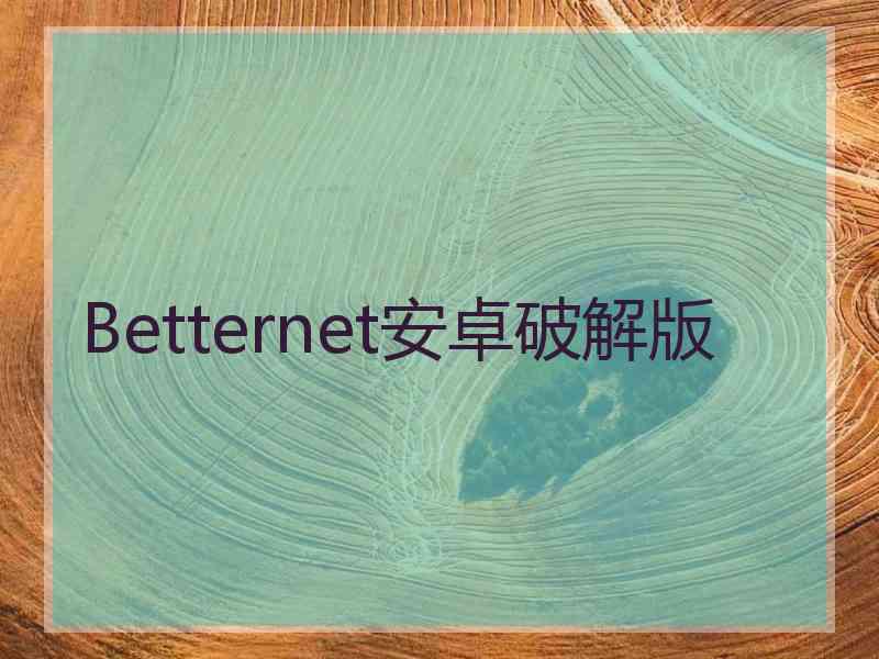 Betternet安卓破解版