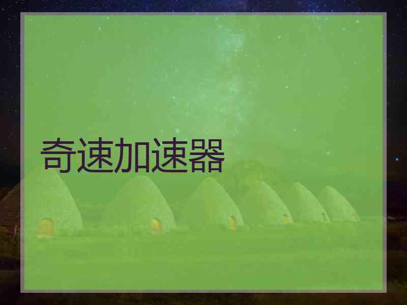 奇速加速器