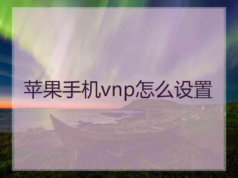 苹果手机vnp怎么设置