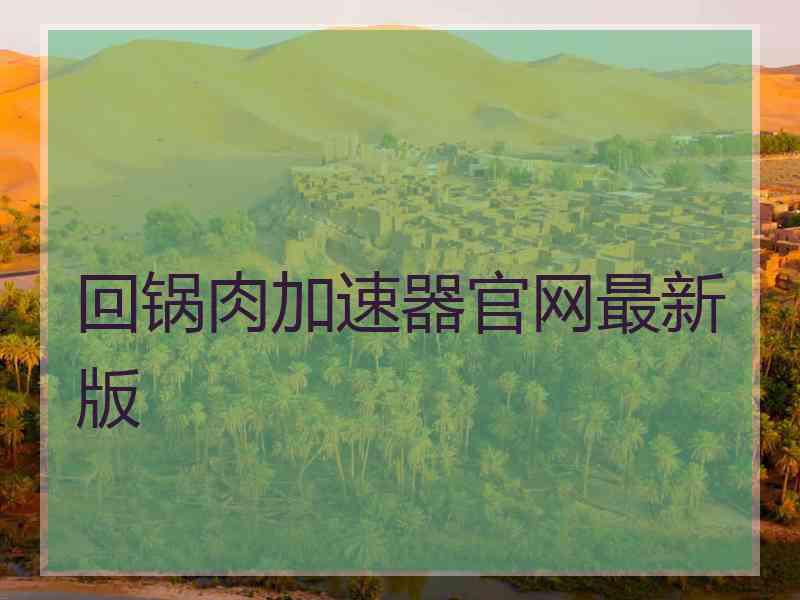 回锅肉加速器官网最新版