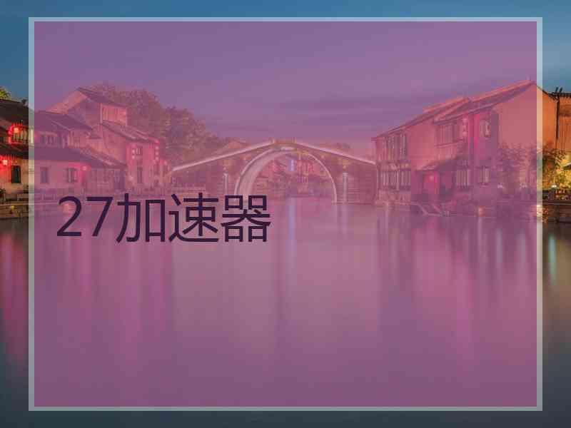 27加速器