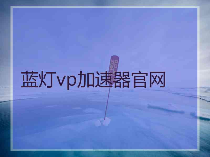 蓝灯vp加速器官网