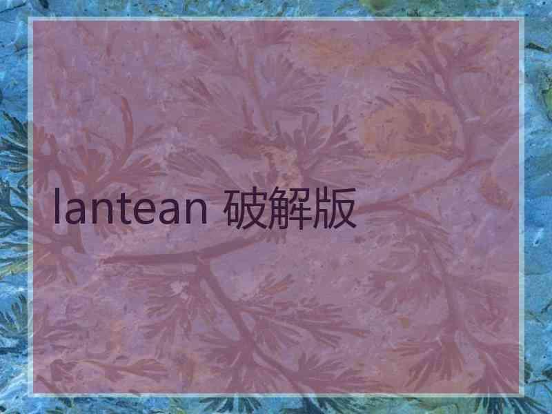 lantean 破解版