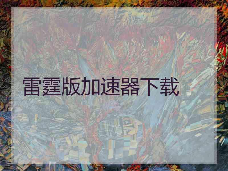 雷霆版加速器下载